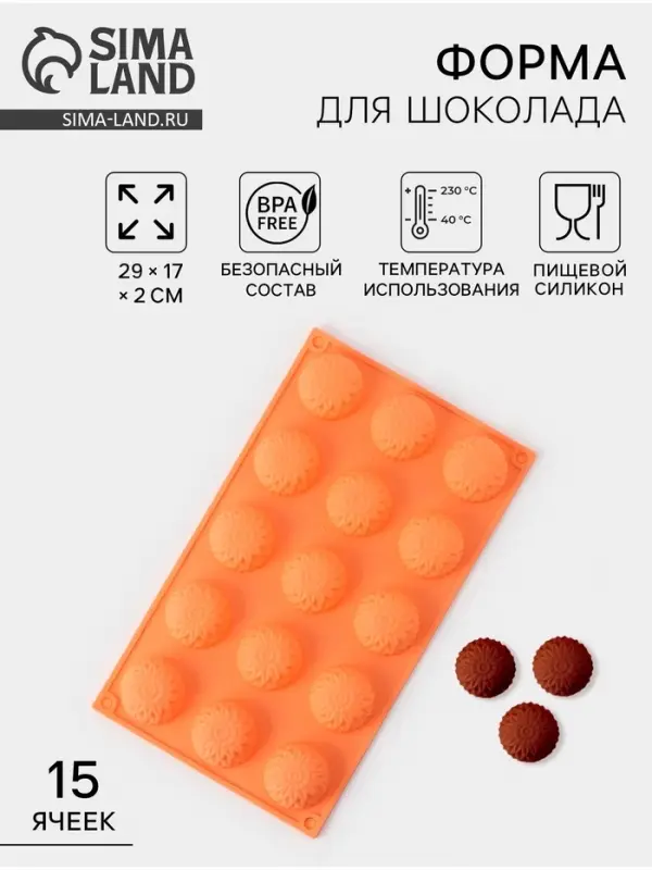 Форма для конфет и шоколада &laquo;Цветы. Хризантема&raquo;, силикон, 29&times;17&times;2 см, 15 ячеек, персиковая