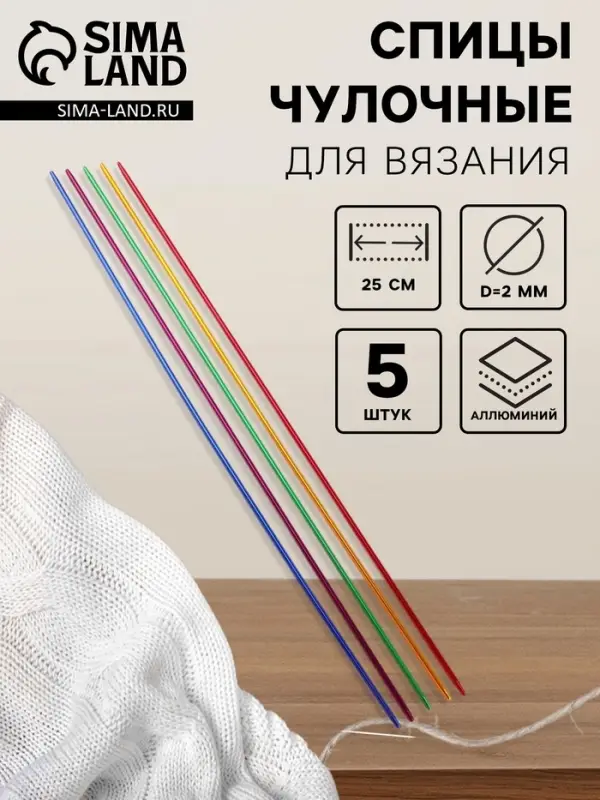 Спицы для вязания, чулочные, из алюминия, d=2 мм, 25 см, 5 шт., разноцветные