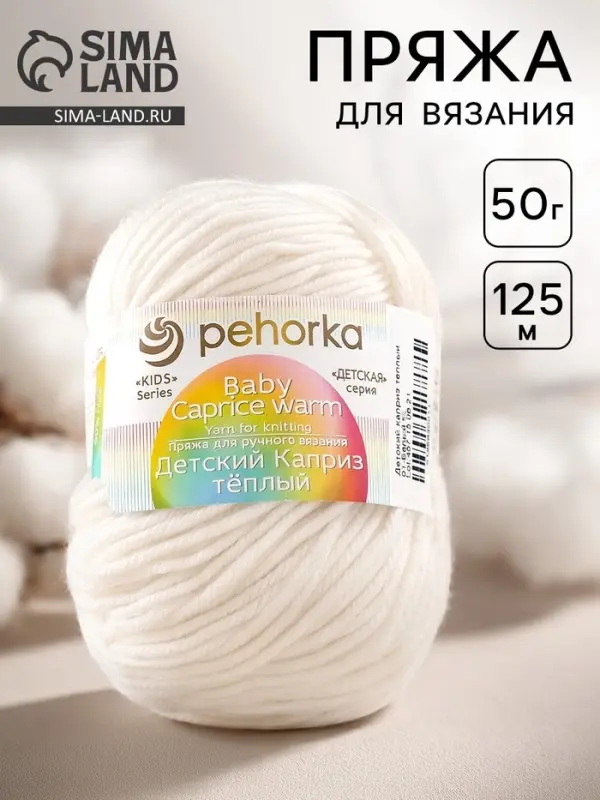 Пряжа для вязания спицами, крючком &laquo;Пехорский текстиль. Детский каприз тёплый&raquo;, 50% мериносовая шерсть, 50% фибра, 125 м/50 г, (01 белый)