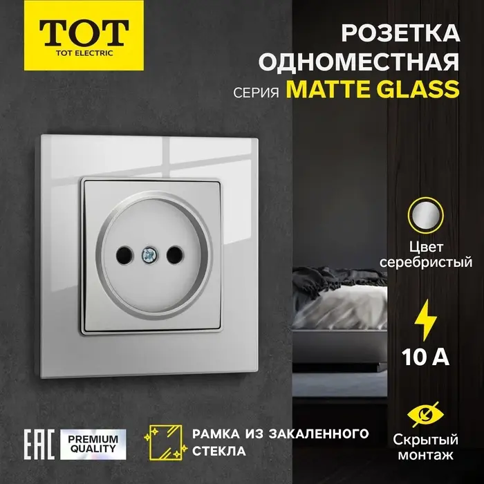 Розетка TOT Matte Glass, 10 А, стекло, скрытая, одноместная, без заземления, серебристая