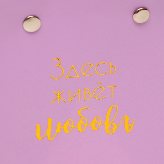 Сумка для цветов Лиловая  Сумка для цветов Лиловая "Здесь живет Любовь" влагостойкая 12x12-8x8-12.5 см