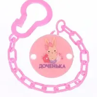 Держатель для соски - пустышки &laquo;Любимая доченька&raquo;, на цепочке, розовый