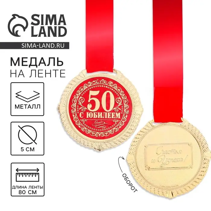 Медаль юбилейная на бархатной подложке &laquo;С юбилеем 50 лет&raquo;, d=5 см