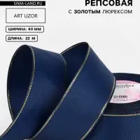 Лента репсовая, с золотым люрексом, 40 мм, 23&plusmn;1 м, тёмно-синяя №038