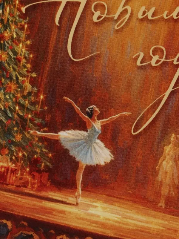 Открытка &laquo;С Новым годом!&raquo;, балерина, 12&times;18 см
