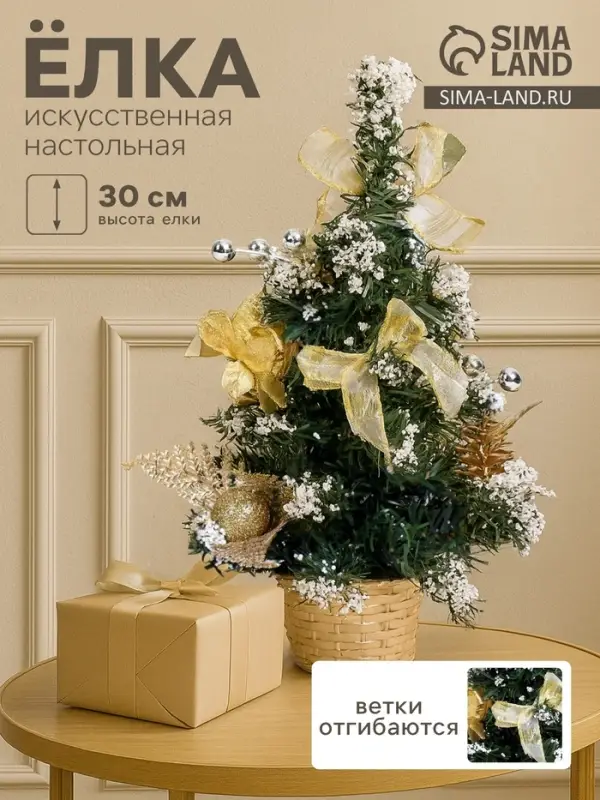 Искусственная ёлка настольная &laquo;Зимнее волшебство. Снег&raquo;, 30 см, золото, ПВХ ветки отгибаются