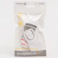 Блокиратор для выдвижных ящиков Крошка Я, пластик, белый