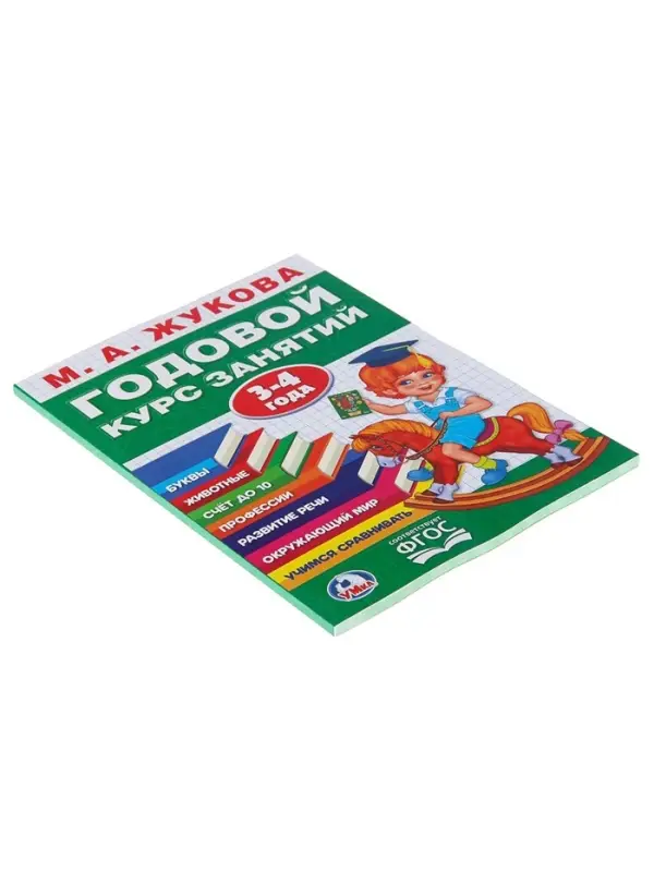 Годовой курс занятий, 3-4 года, Жукова М.А.
