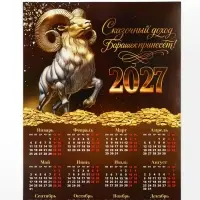 Календарь 2027, настенный, А3 &laquo;Богатый барашек&raquo;