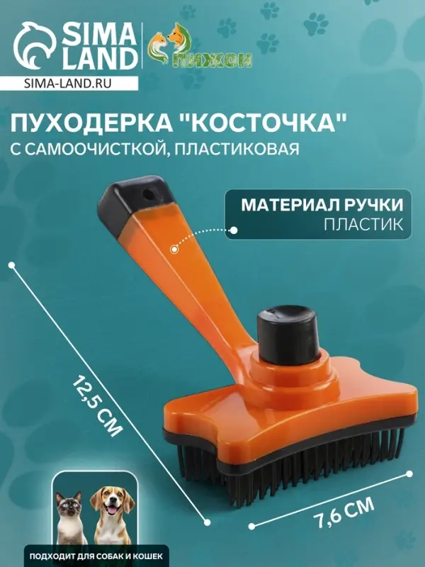 Пуходёрка &laquo;Косточка&raquo;, 8.5&times;12.5 см, с самоочисткой, пластик, оранжевая