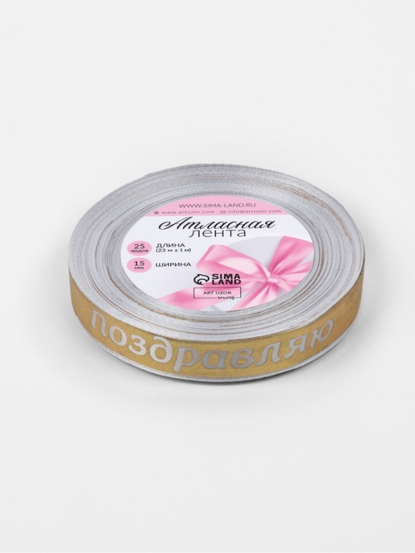 Лента атласная 15мм*25±1ярд(23м±1м) Поздравляю белый/золотой №01 АУ Лента атласная 15мм*25±1ярд(23м±1м) Поздравляю белый/золотой №01 АУ
