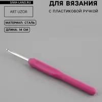 Крючок для вязания, с пластиковой ручкой, d=4 мм, 14 см, фиолетовый