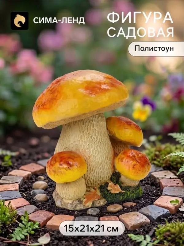 Садовая фигура из полистоуна &laquo;Грибы&raquo;, 15&times;21&times;21 см