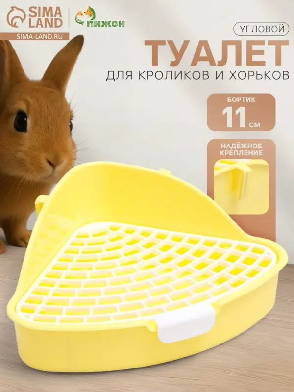 Туалет для кроликов и хорьков &laquo;Пижон&raquo;, 24&times;18&times;11 см, угловой, пластик, жёлтый