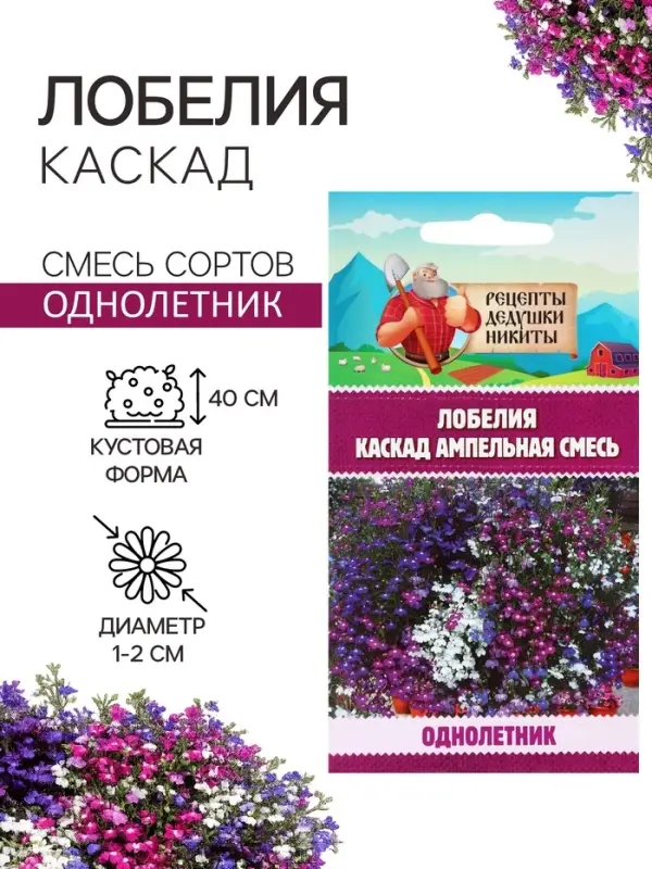 Семена цветов Лобелия &laquo;Каскад&raquo;, ампельная, смесь 0.01 г, &laquo;Рецепты дедушки Никиты&raquo;