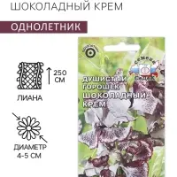 Семена цветов Душистый горошек "Шоколадный крем", 0,5 г Семена цветов Душистый горошек "Шоколадный крем", 0,5 г