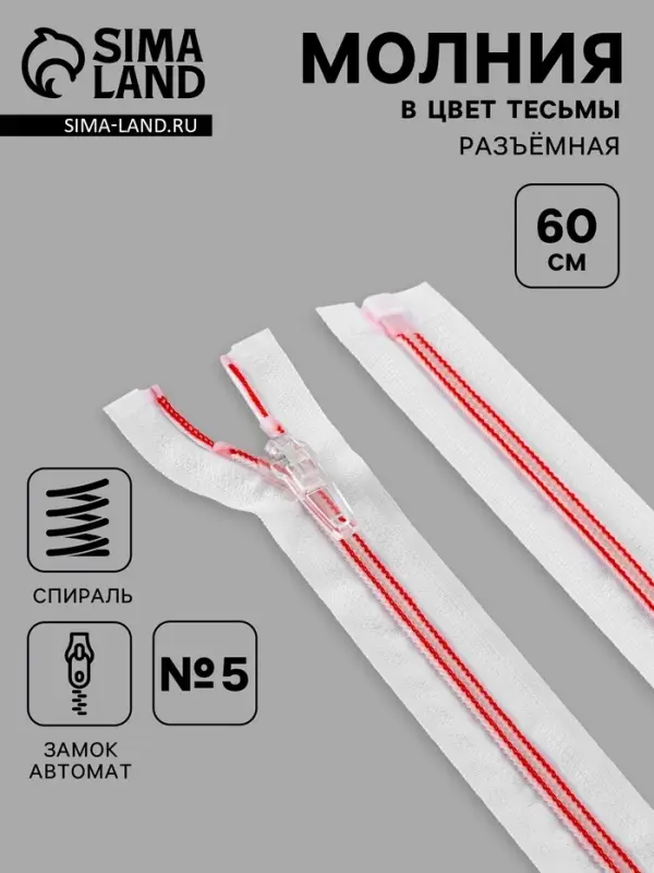 Молния &laquo;Спираль&raquo;, №5, разъёмная, замок автомат, 60 см, белая, красная