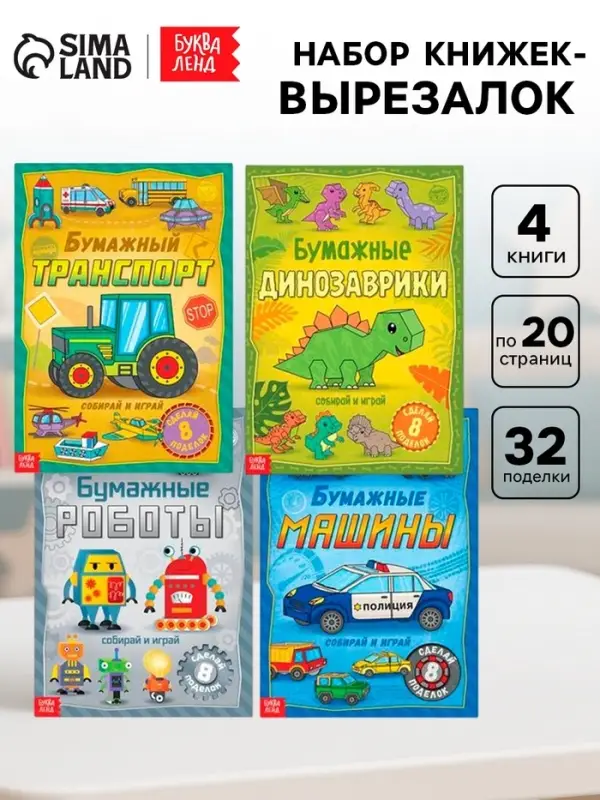 Книги - вырезалки &laquo;Бумажные поделки&raquo;, набор 4 шт. по 20 стр., 32 поделки, А4