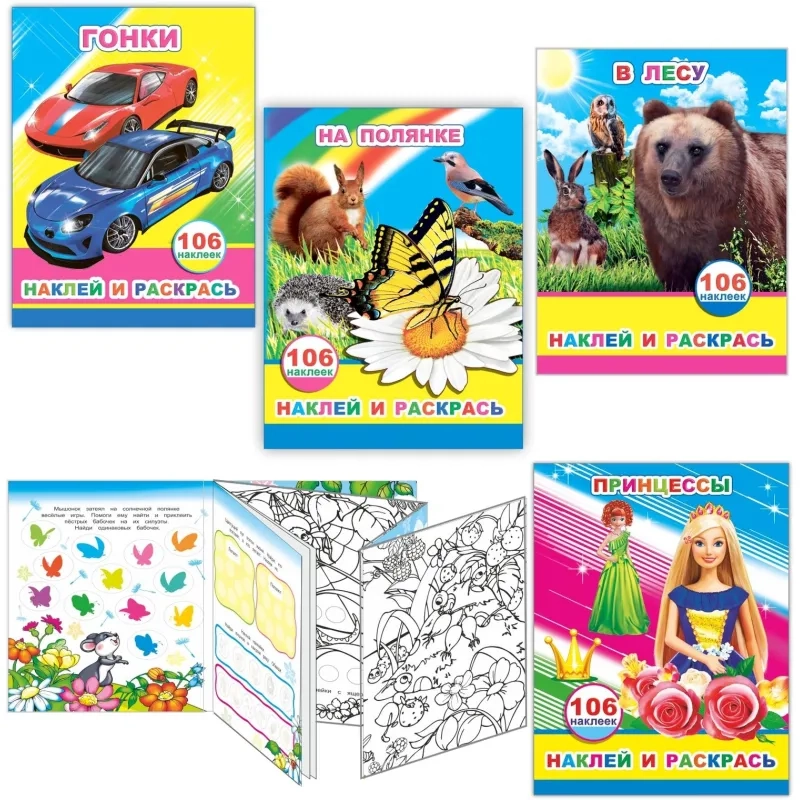 Раскраска серии Наклей и раскрась,набор  4шт, 9785912889691
