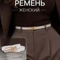 Ремень женский, ширина 1 см, пряжка металл, белый