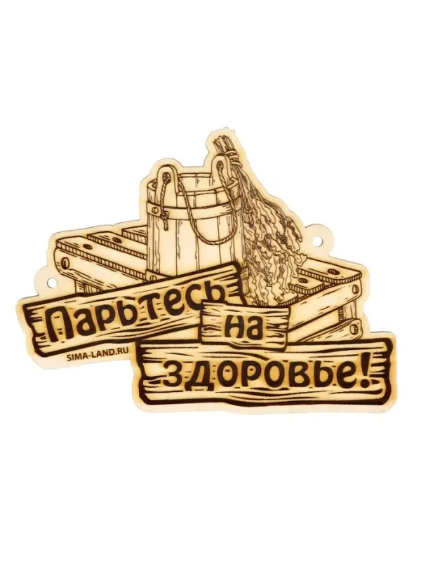 Табличка для бани "Парьтесь на здоровье"