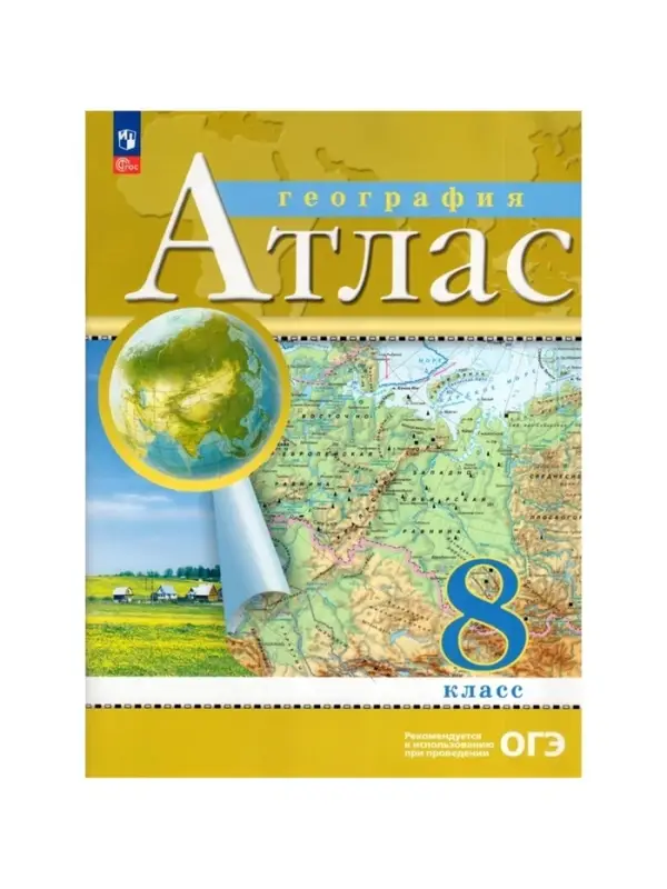 Атлас &laquo;География&raquo;, 8 класс