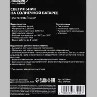 Садовый светильник &laquo;Шар&raquo;, уличный, на солнечной батарее, 14&times;15&times;10 см, 1 LED, свечение белое