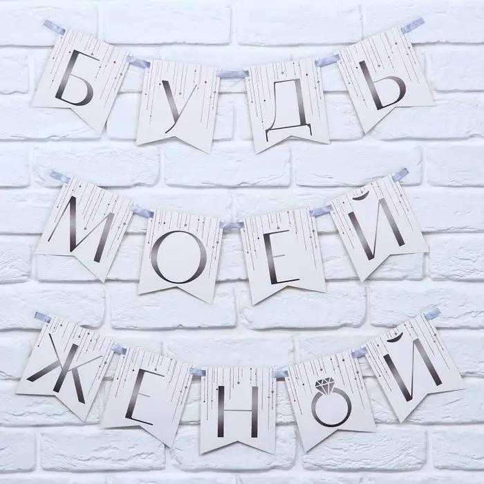 Гирлянда на ленте «Будь моей женой», свадебная, дл. 190 см Гирлянда на ленте «Будь моей женой», свадебная, дл. 190 см