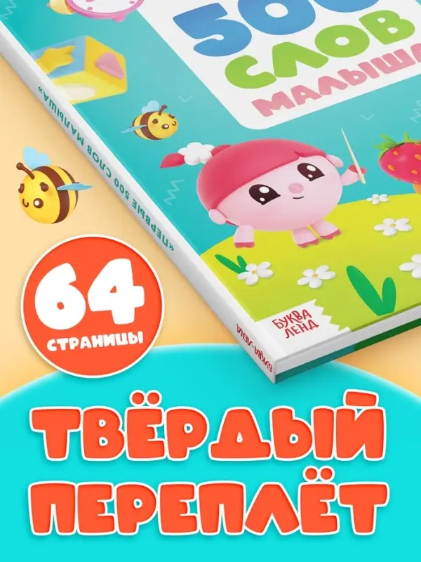 Книга детская &laquo;500 первых слов. Малышарики&raquo; в твёрдом переплёте, 64 стр.