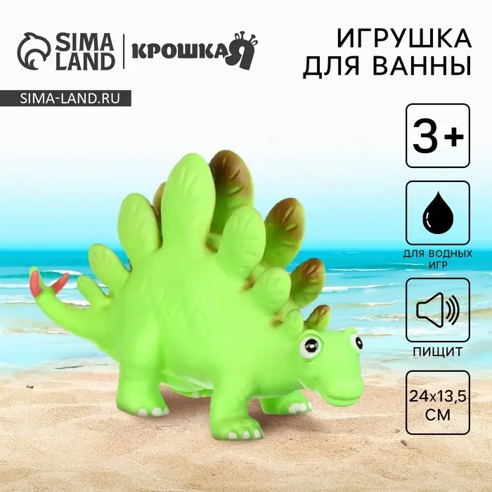 Резиновая игрушка для ванны Крошка Я &laquo;Динозавр: Стегозавр&raquo;, 23 см, с пищалкой