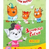 Аппликации с раскрасками &laquo;Три кота. Заморские гости&raquo;, А5, 14 стр.