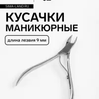 Кусачки маникюрные для кутикулы, 9.5 см, длина лезвия-9 мм