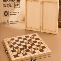 Настольные игры 3 в 1: шахматы, шашки, нарды, деревянные, большие, 29&times;29 см