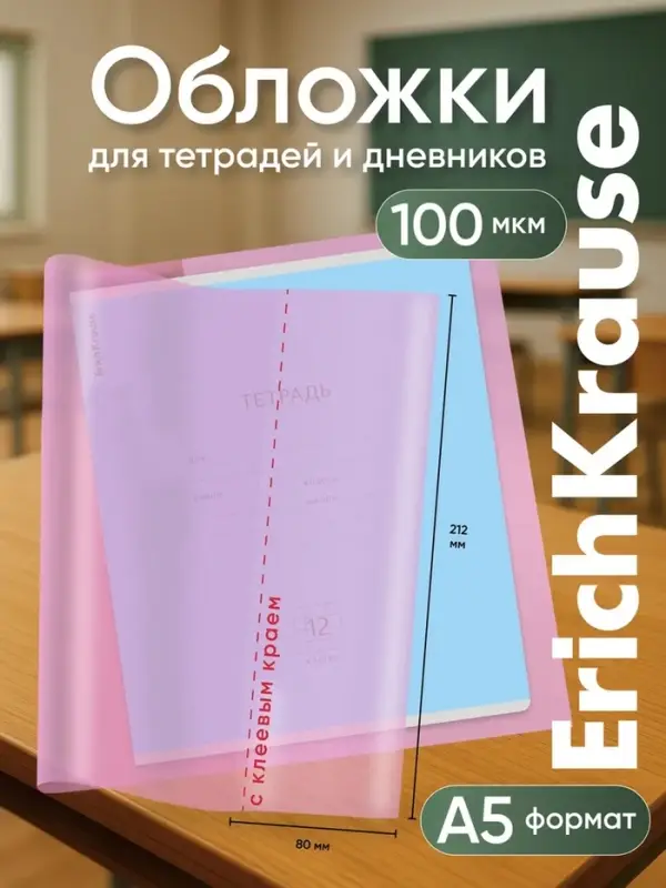 Набор обложек ПП 12 шт., 212&times;347 мм, 100 мкм, ErichKrause &laquo;Fizzy Pastel&raquo;, для тетрадей и дневников, фиксированная, с тиснением, МИКС