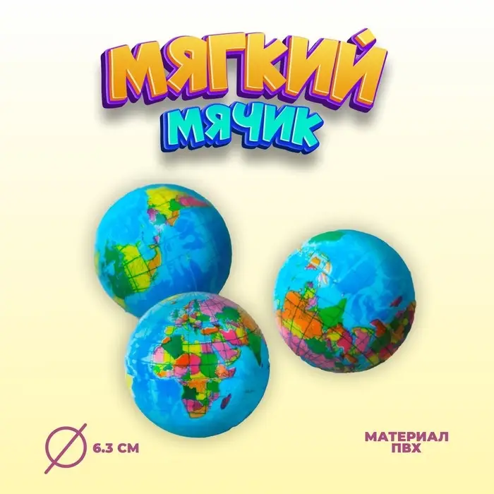 Мяч детский мягкий «Глобус», 6.3 см Мяч детский мягкий «Глобус», 6.3 см