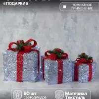 Светодиодная фигура &laquo;Подарки с красной лентой&raquo; 15, 20, 25 см, текстиль, металл, 220 В, свечение белое
