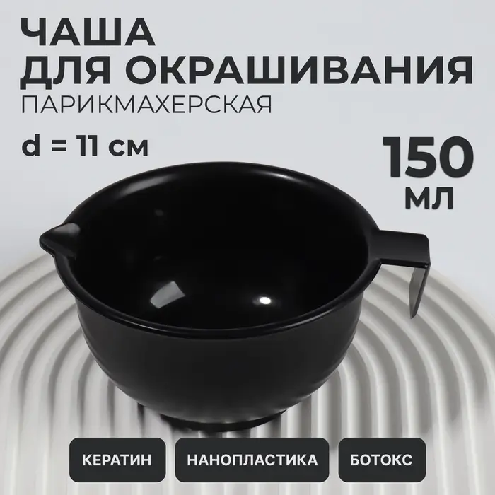 Чаша для окрашивания, с ручкой, 150 мл, d=11(&plusmn;1) см, чёрная