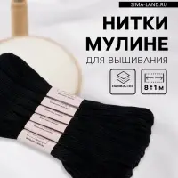 Набор ниток мулине №310, 8&plusmn;1 м, 6 шт., чёрный