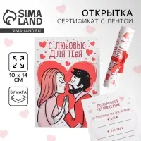 Открытка, сертификат с лентой &laquo;С любовью для тебя&raquo;, 10&times;14 см