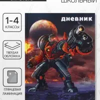 Дневник школьный для 1-4 классов, &laquo;Робот в космосе&raquo;, твёрдая обложка 7БЦ, глянцевая ламинация, 48 листов