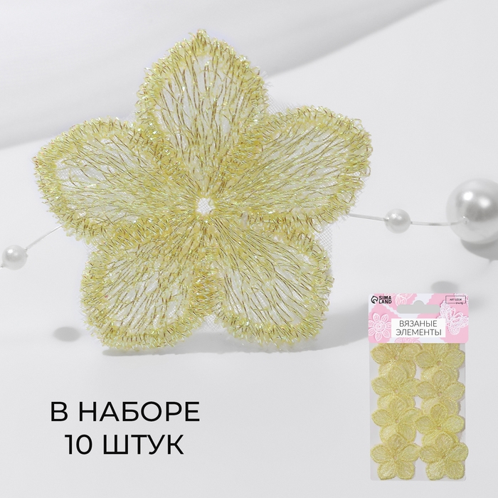 Вязаные элементы «Цветочки», 3,5 × 3,5 см, 10 шт, цвет жёлтый/хамелеон Вязаные элементы «Цветочки», 3,5 × 3,5 см, 10 шт, цвет жёлтый/хамелеон
