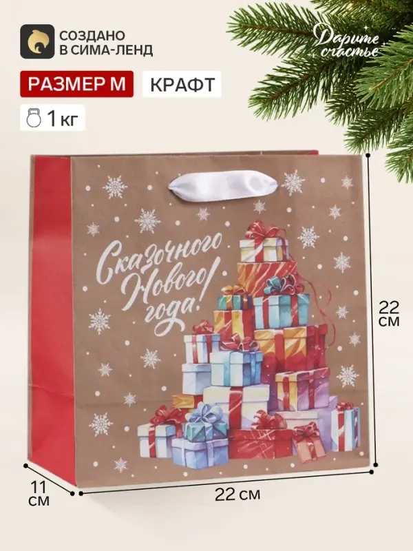 Пакет подарочный новогодний крафтовый квадратный &laquo;Сказочного Нового года&raquo;, 22&times;22&times;11 см
