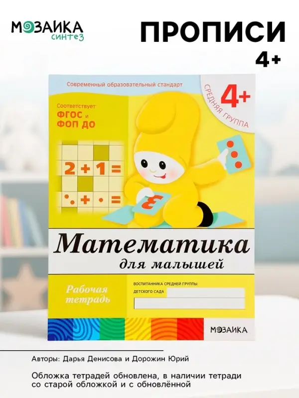 Рабочая тетрадь &laquo;Математика для малышей&raquo;, средняя группа, Денисова Д., Дорожин Ю., МИКС