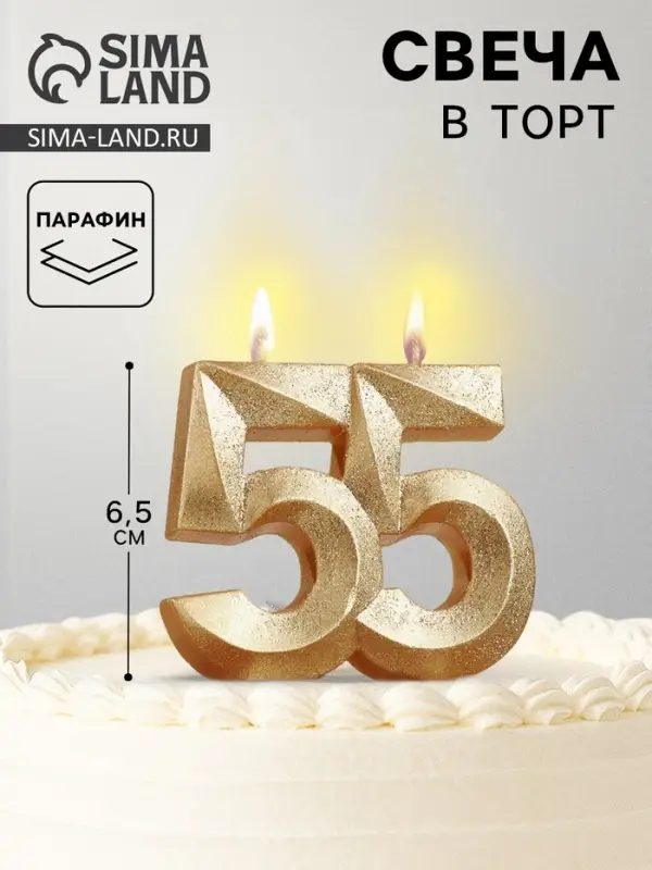 Свеча для торта юбилейная &laquo;Грань&raquo;, цифра 55, золотой блеск, 8 см