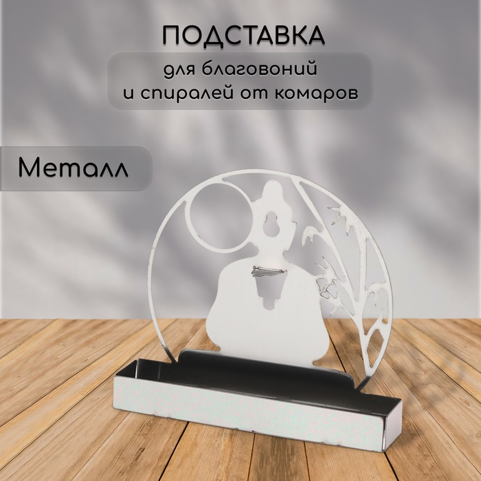 Подставка для спиралей от комаров и благовоний, металл, «Будда» Подставка для спиралей от комаров и благовоний, металл, «Будда»