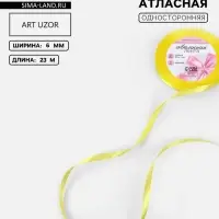 Лента атласная, 6 мм, 23&plusmn;1 м, жёлтая №15