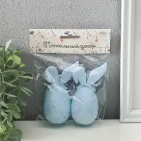 Подвески декоративные "Яйца с заичьими ушками" набор 2 шт голубой 3,5х4х9 см Подвески декоративные "Яйца с заичьими ушками" набор 2 шт голубой 3,5х4х9 см