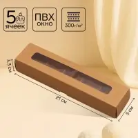 Коробка для 5 конфет, с окном, с тонкими разделителями, крафт 21&times;5&times;3.3 см