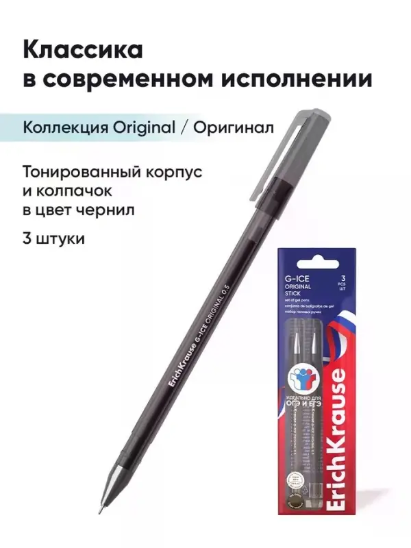 Набор гелевых ручек ErichKrause G-Ice Stick Original, 3 штуки, узел 0.5 мм, чёрный