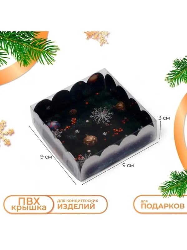 Коробка для печенья, кондитерская новогодняя упаковка &laquo;Исполнения желаний&raquo;, 9&times;9&times;3 см